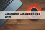 ac结合疫苗检定-ac结合疫苗是什么疫苗副作用