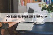 中海集运股票_中海集运股票行情601866