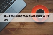 国内生产口蹄疫疫苗-生产口蹄疫疫苗的上市公司