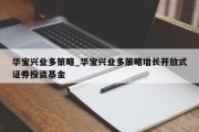 华宝兴业多策略_华宝兴业多策略增长开放式证券投资基金