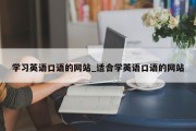 学习英语口语的网站_适合学英语口语的网站