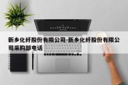 新乡化纤股份有限公司-新乡化纤股份有限公司采购部电话