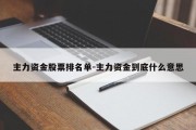 主力资金股票排名单-主力资金到底什么意思