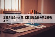 汇算清缴会计分录_汇算清缴会计分录后报表不平