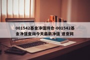 001542基金净值持仓-001542基金净值查询今天最新净值 速查网