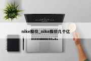 nike股价_nike股价几个亿