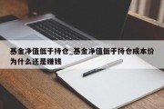 基金净值低于持仓_基金净值低于持仓成本价为什么还是赚钱