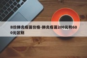 B价肺炎疫苗价格-肺炎疫苗200元和600元区别