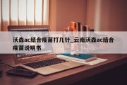 沃森ac结合疫苗打几针_云南沃森ac结合疫苗说明书