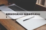 股票休市时间2020-股票休市时间2021