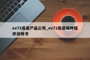 ev71疫苗产品公司_ev71疫苗接种程序说明书