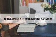 股票基础知识入门-股票基础知识入门k线图