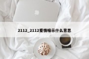 2112_2112爱情暗示什么意思