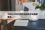 50012-500120开头的身份证是哪里的