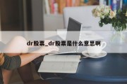 dr股票_dr股票是什么意思啊