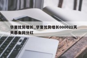 华夏优势增长_华夏优势增长000021天天基金网分红