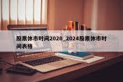 股票休市时间2020_2024股票休市时间表格