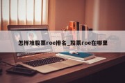 怎样堆股票roe排名_股票roe在哪里