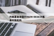 代销基金净值004670-003834基金代销机构