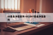 88基金净值查询-881007基金净值查询