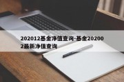 202012基金净值查询-基金202002最新净值查询