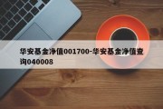 华安基金净值001700-华安基金净值查询040008