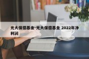 光大保德基金-光大保德基金 2022年净利润