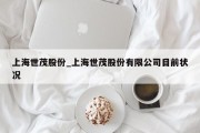 上海世茂股份_上海世茂股份有限公司目前状况