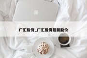 广汇股份_广汇股份最新股价