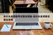 会计从业资格考试报名网站-会计从业资格证报名官网