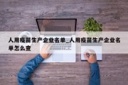 人用疫苗生产企业名单_人用疫苗生产企业名单怎么查