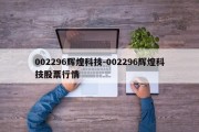 002296辉煌科技-002296辉煌科技股票行情