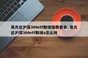 易方达沪深300etf联接指数基金_易方达沪深300etf联接a怎么样