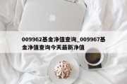 009962基金净值查询_009967基金净值查询今天最新净值