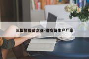 三板猪疫苗企业-猪疫苗生产厂家