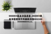 008065基金净值速查-008065基金净值查询今天最新净值002168