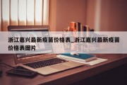 浙江嘉兴最新疫苗价格表_浙江嘉兴最新疫苗价格表图片