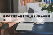 开展疫苗研究的重大突破_官方谈推进疫苗研发