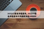 163112基金净值查询_163115基金净值查询今天最新净值200008