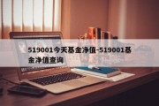 519001今天基金净值-519001基金净值查询