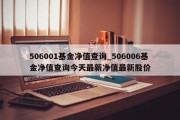 506001基金净值查询_506006基金净值查询今天最新净值最新股价