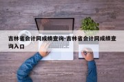 吉林省会计网成绩查询-吉林省会计网成绩查询入口