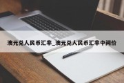 澳元兑人民币汇率_澳元兑人民币汇率中间价