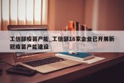 工信部疫苗产能_工信部18家企业已开展新冠疫苗产能建设