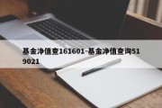 基金净值查161601-基金净值查询519021