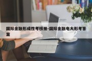 国际金融形成性考核册-国际金融电大形考答案