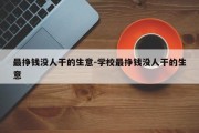 最挣钱没人干的生意-学校最挣钱没人干的生意