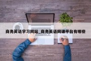 商务英语学习网站_商务英语网课平台有哪些