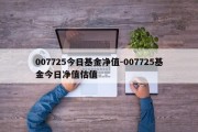 007725今日基金净值-007725基金今日净值估值