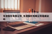 东港股份有限公司_东港股份有限公司是国企吗